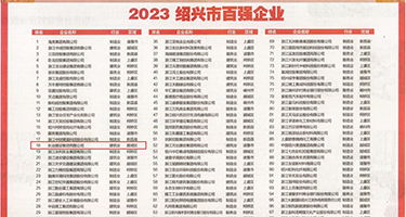 色色捅小穴视频权威发布丨2023绍兴市百强企业公布，长业建设集团位列第18位